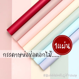 (1แผ่น)กระดาษห่อช่อดอกไม้ แบบหนา กระดาษห่อช่อกันน้ํา สไตล์เกาหลี ห่อช่อดอกไม้ ช่อดอกไม้ กระดาษ กระดาษกันน้ำ สีสวยสด