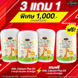 💪ส่งฟรี!! แคลเซียมเพิ่มความสูง AWL Calcium Plus D3 เสริมสร้างภูมิคุ้มกัน #แคลเซียมสำหรับเด็ก