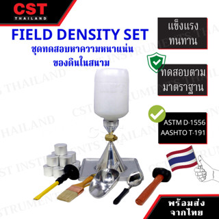 ชุดทดสอบความหนาแน่นของดินในสนาม ( Field Density Test )