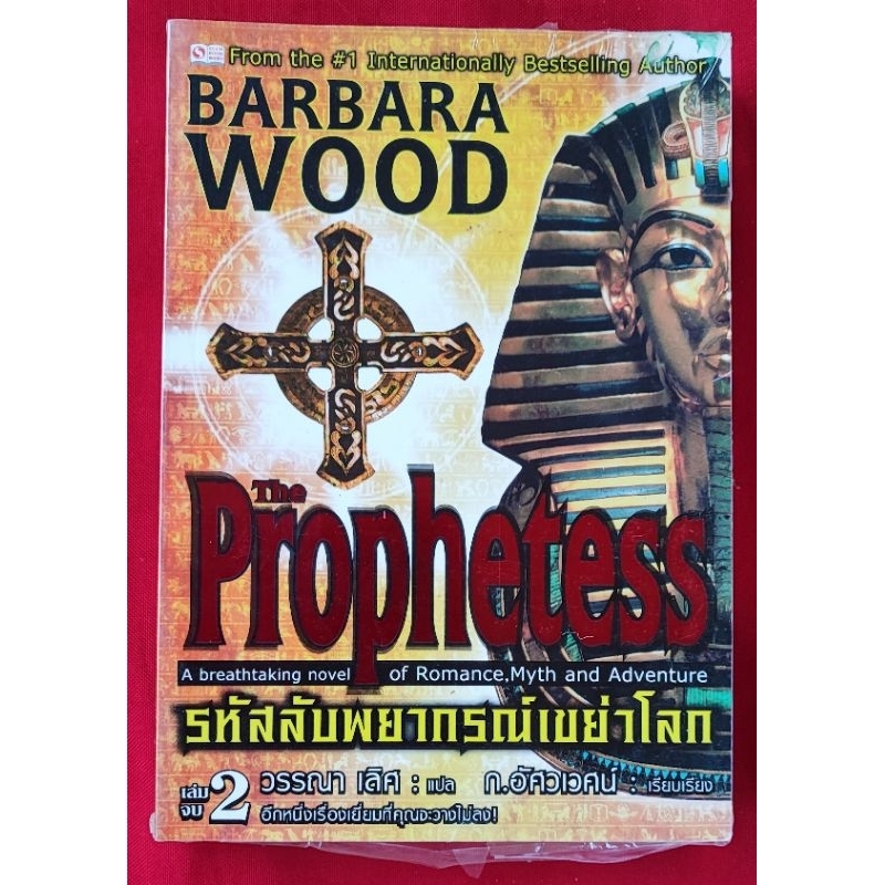 รหัสลับพยากรณ์เขย่าโลก-เล่ม-1-2-the-prophetess-เขียน-barbara-wood-แปล-วรรณา-เลิศ-เรียบเรียง-ก-อัศวเวศน์