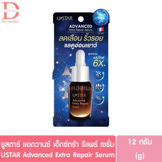 ยูสตาร์ แอดวานซ์ เอ็กซ์ตร้า รีแพร์ เซรั่ม 12g. USTAR Advanced Extra Repair Serum (เซรั่มลดเลือนริ้วรอย)