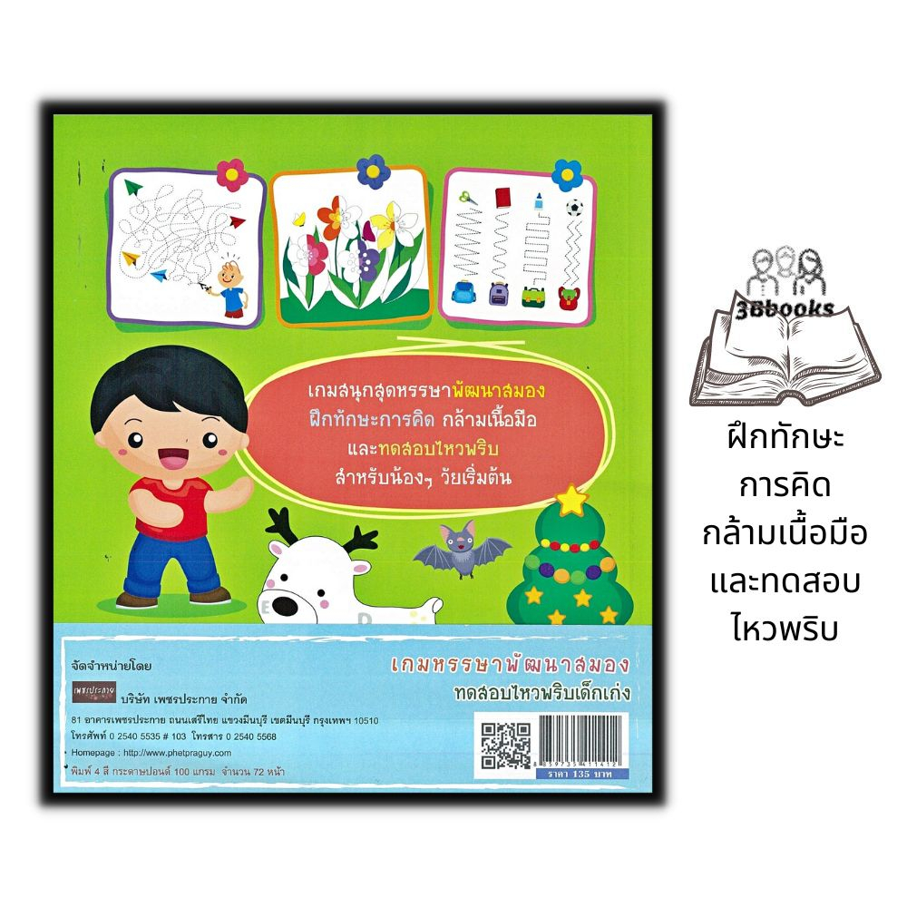 หนังสือ-เกมหรรษา-พัฒนาสมอง-ทดสอบไหวพริบเด็กเก่ง-หนังสือเด็ก-เสริมเชาวน์ปัญญา-เกมฝึกสมอง-กิจกรรมเสริมทักษะ