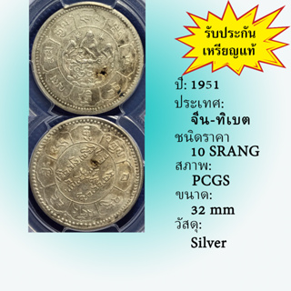 เหรียญเงิน ปี1951 CHINA-TIBET จีน-ทิเบต 10 SRANG PCGS AU DETAIL ERROR เหรียญเกรด เหรียญต่างประเทศ เหรียญสะสม เหรียญหายาก