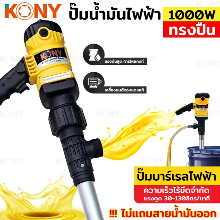 kony-ปั๊มดูดน้ำมันไฟฟ้า-ทรงปืน-1000w-ปั๊มสูบน้ำมัน-เครื่องสูบน้ำมันไฟฟ้า-ปั๊มน้ำมันไฟฟ้า-ปั๊มดูดน้ำมัน