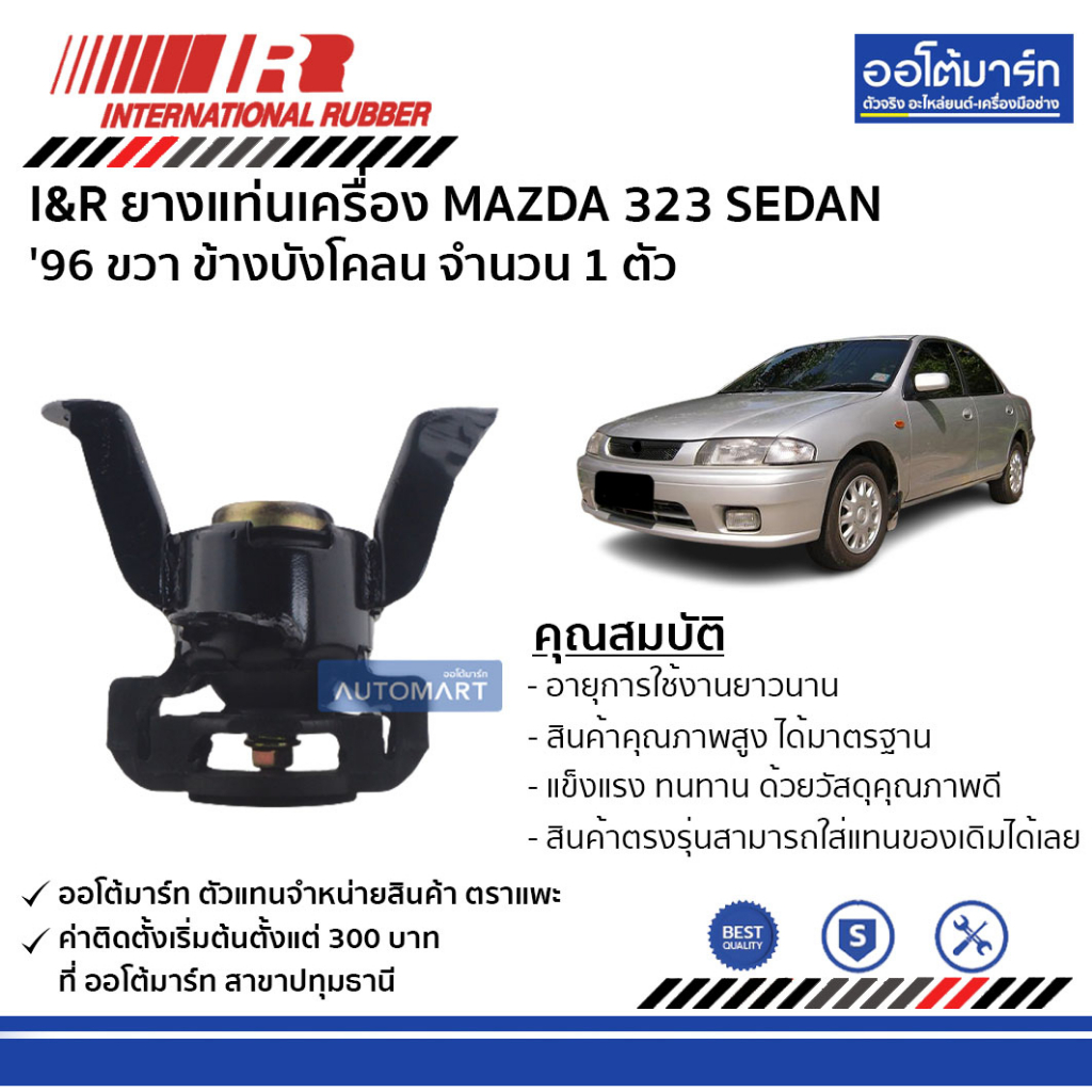 i-amp-r-ยางแท่นเครื่อง-mazda-323-sedan-96-ขวา-ข้างบังโคลน-จำนวน-1-ตัว