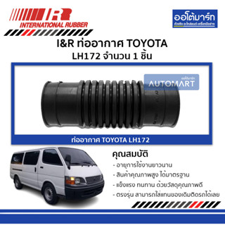 I&amp;R ท่ออากาศ TOYOTA LH172=184 จำนวน 1 ชิ้น