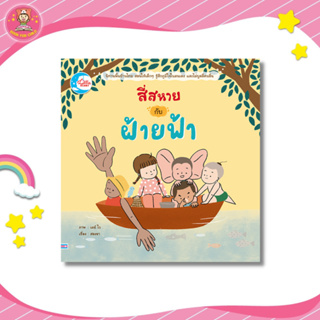 นิทาน สี่สหายกับฝ้ายฟ้า นิทานเด็กเนื้อเรื่องโดย "คุณสองขา" สอนการภูมิใจในตนเองและการไม่บูลลี่คนอื่น 74138