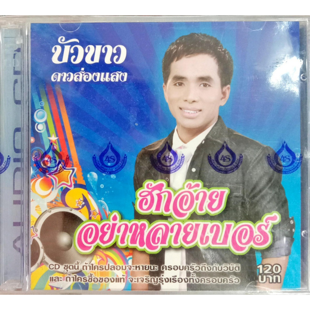 แผ่นcdเพลง-บัวขาว-ดาวส่องแสง-ชุดฮักอ้ายอย่าหลายเบอร์