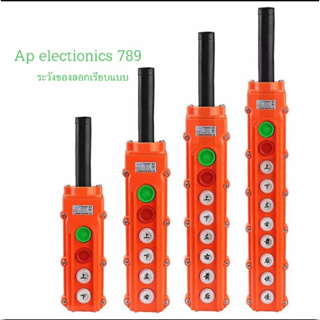 สวิตช์ควบคุมCOB-61A COB-62A COB-63A COB-64A Rain Proof Craneสวิทช์ควบคุมยกไฟฟ้ารอก  📌มาตรฐานที่ช่างเลือกใช้