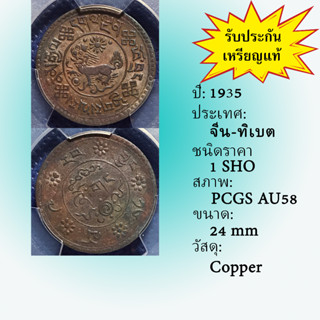 เหรียญทองแดง ปี1935 CHINA-TIBET จีน-ทิเบต 1 SHO PCGS AU58 เหรียญเกรด เหรียญต่างประเทศ เหรียญสะสม เหรียญหายาก