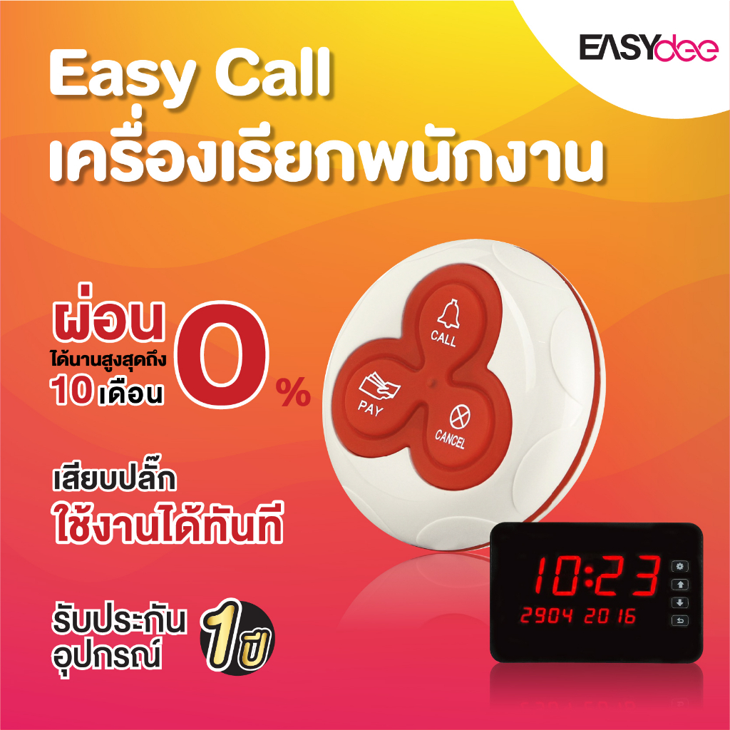 ผ่อน-0-easy-call-เครื่องเรียกพนักงานไร้สาย-ไม่ต้องใช้อินเตอร์เน็ต-ใช้งานง่าย-พร้อมส่ง-ประกัน-1-ปี