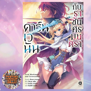 นิยาย คาร์นเวนัน กับราชันศรมนตรา เล่ม 1 มือ 1 พร้อมส่ง 28/11