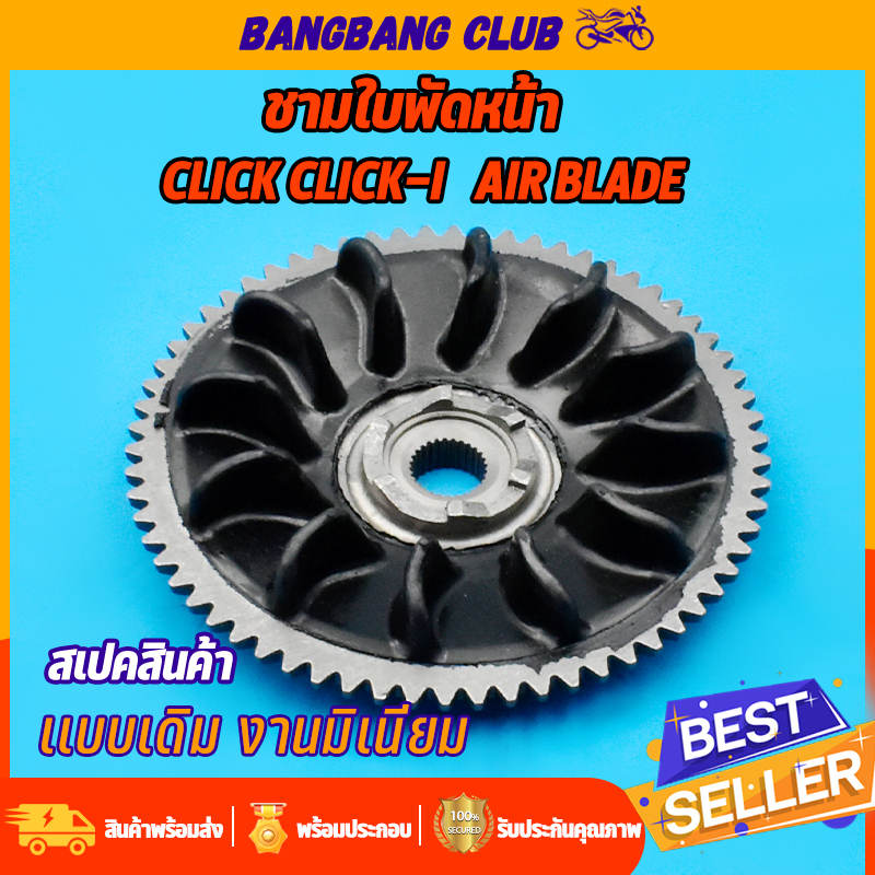 ชามใบพัดหน้าเดิม-สำหรับมอเตอร์ไซค์-click-click-i-air-blade-ชามนอก-คลิก110i-ชามใบพัดคลิก110-ชามใบพัดหน้าตัวนอก