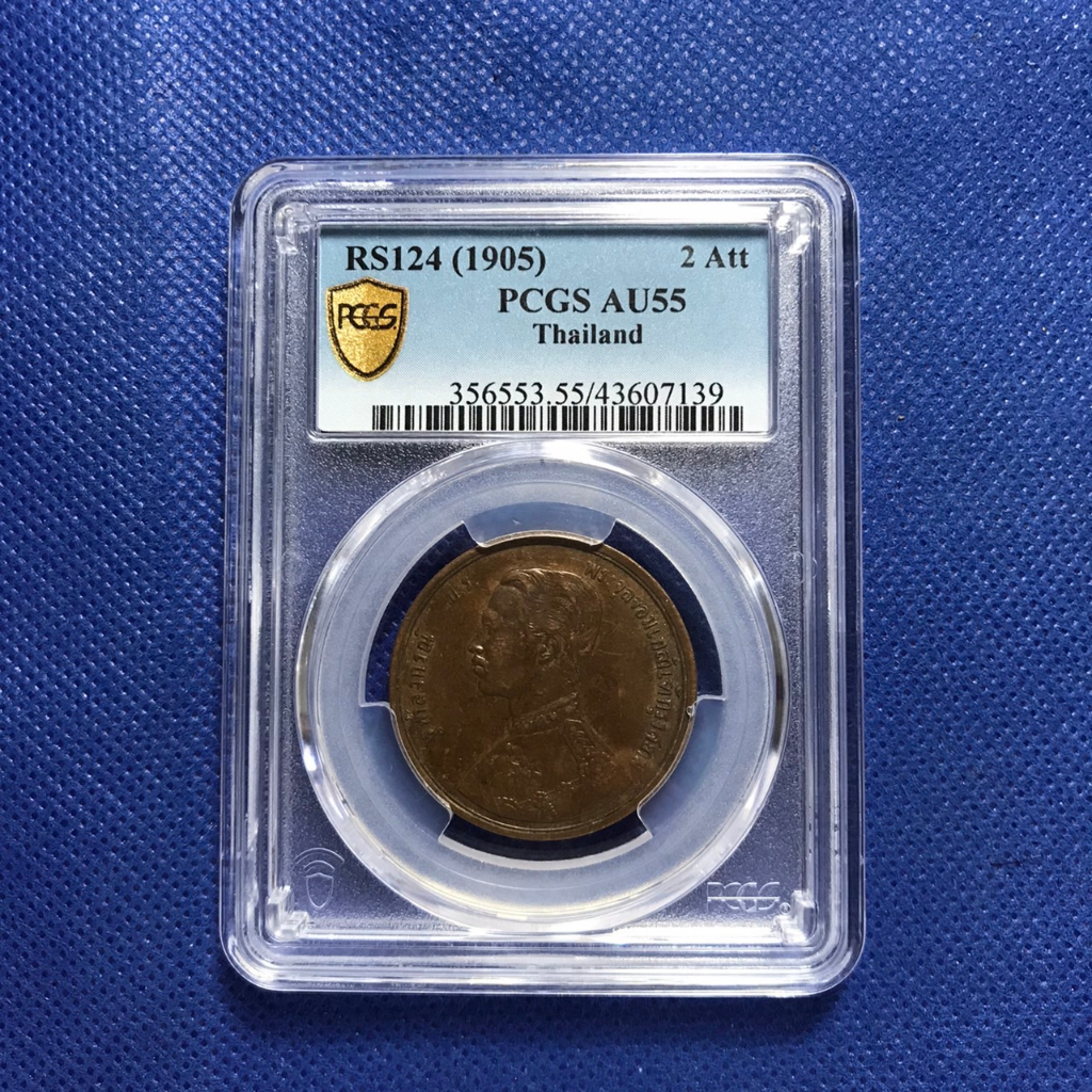 เหรียญทองแดง-ปี1905-หนึ่งเซี่ยว-pcgs-au55-เหรียญเกรด-เหรียญไทย-เหรียญสะสม-เหรียญหายาก