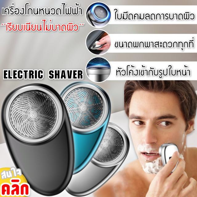 electric-shave-ที่โกนหนวดไฟฟ้า