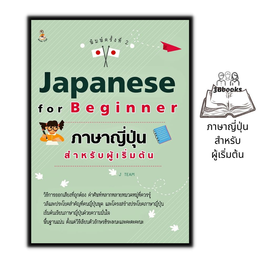 หนังสือ-japanese-for-beginner-ภาษาญี่ปุ่นสำหรับผู้เริ่มต้น-ภาษาศาสตร์-ภาษาญี่ปุ่น