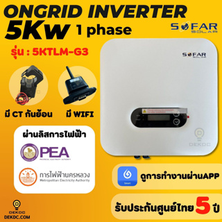 อินเวอร์เตอร์ ongrid Sofar inverter 5Kw มีกันย้อนในตัว (Inverter On Grid)