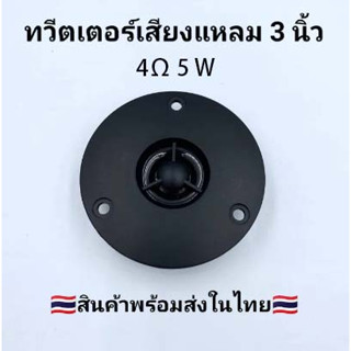 ★YWY Audio★ทวีตเตอร์ ดอกลำโพงเสียงแหลม 3 นิ้ว 74 มม. 4Ω 20 W tweeter speakerไฮไฟโฮมลำโพงลำโพงทวีตเตอร์ดัดแปลงสีดำ A60