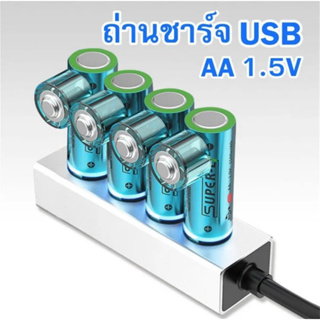 ถ่านชาร์จ AA 1.5V USB Rechargeable Battery ถ่าน ชาร์จ USB AA 1.5V ความจุ1000แอมป์ （ราคาต่อ  1 ก้อนค่ะ ）L55