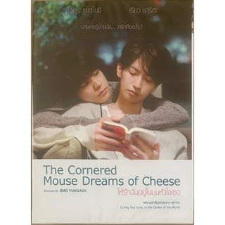 The Cornered Mouse Dreams of Cheese (DVD)/ ให้รักฉันอยู่ในมุมหัวใจเธอ (ดีวีดี)