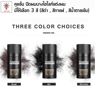 คุชชั่นปิดผมบางไฮไลท์แต่งผม ปิดผมบาง ปิดผมหงอก มีให้เลือก 3 สี (สีดำ , สีกาแฟ , สีน้ำตาลเข้ม) Cushion Covering Thin Hair