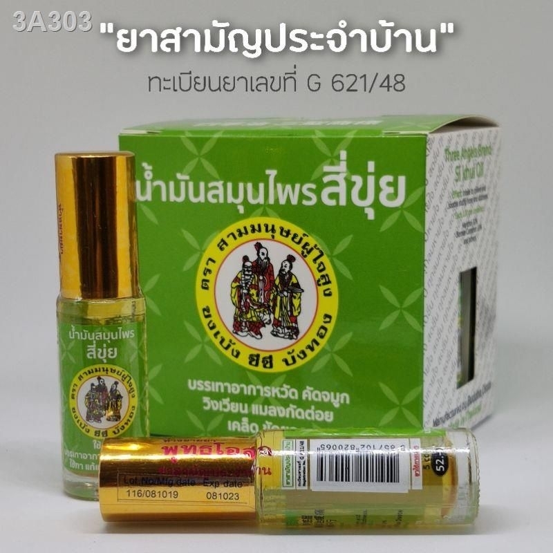 ยอดขายอันดับ-1-น้ำมันสี่ขุ่ย-ขนาด-7-cc-ยาสามัญประจำบ้าน