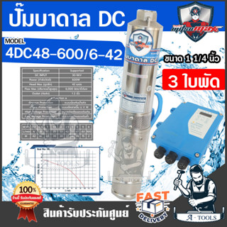 MITSUMAX ปั๊มบาดาล DC มิตซูแม๊กซ์ รุ่น 4DC48-600/6-42 600วัตต์ 30-36v 3ใบพัด รูน้ำออก 1.25" ซัมเมอร์ส โซล่าเซลล์