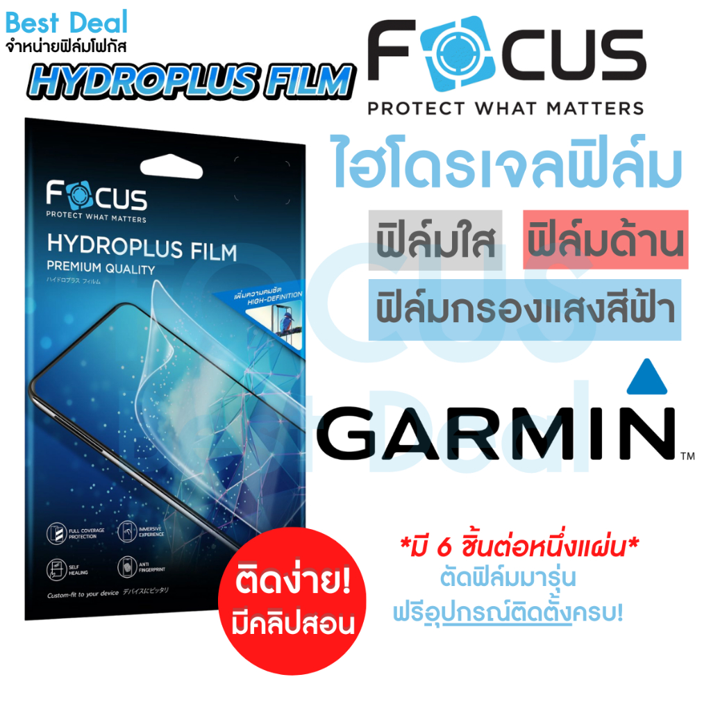 focus-hydroplus-ฟิล์มไฮโดรเจล-โฟกัส-สำหรับ-garmin-forerunner-ครบทุกรุ่น-ทุกขนาด