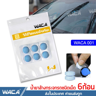 สินค้า WACA น้ำยาล้างกระจกรถชนิดเม็ด แบบละลายน้ำ ใส่ในหม้อน้ำฉีดล้างกระจกรถ ปกป้องกระจกรถยนต์จากคราบสกปรก เม็ดล้างรถ ^SA