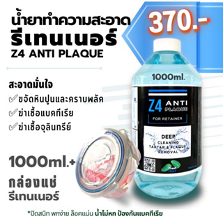 น้ำยาทำความสะอาดรีเทนเนอร์ และฟันปลอม Z4 ANTI PLAQUE 1000ml. + พร้อมกล่องแช่รีเทนเนอร์ปกติ 70.- (มีกล่อง 2 ขนาดโปรดระบุ)