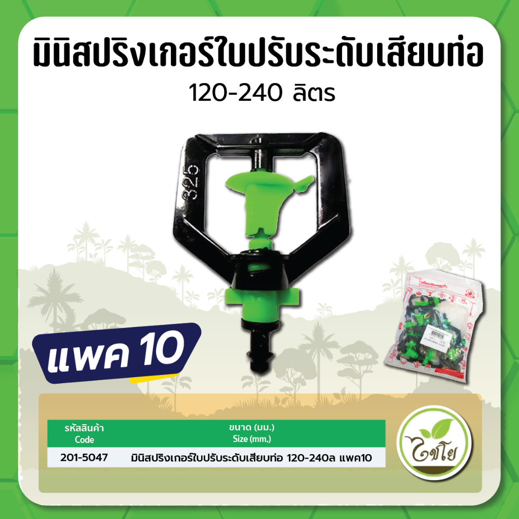 มินิสปริงเกอร์-ใบปรับระดับ-ประมาณน้ำ-120-240-ลิตร-พร้อมข้อต่อเสียบท่อ-pe-จำนวณแพค-10-ตัว