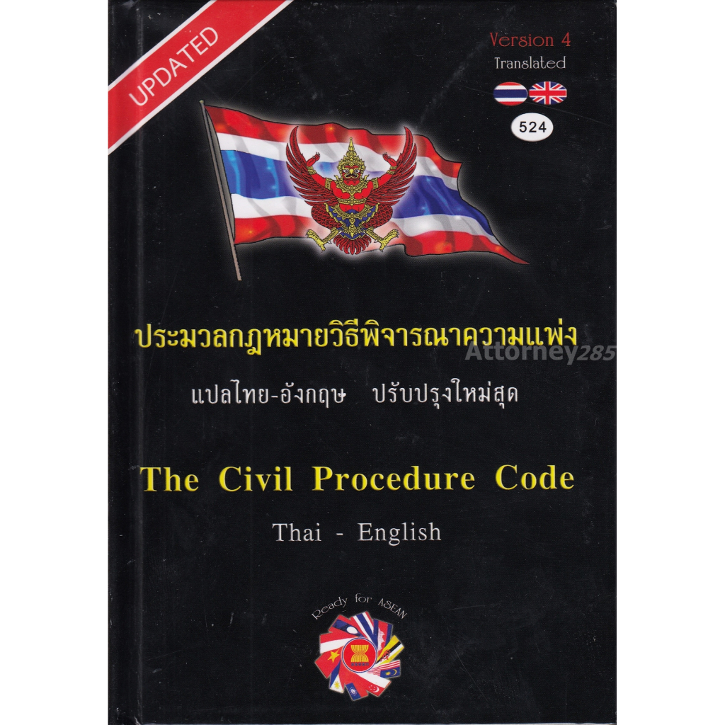 ประมวลกฎหมาย วิ.แพ่ง แปลไทย - อังกฤษ THE CIVIL PROCEDURE CODE Thai ...