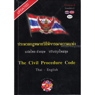 ประมวลกฎหมาย วิ.แพ่ง แปลไทย - อังกฤษ THE CIVIL PROCEDURE CODE Thai-English (ขนาด A5)