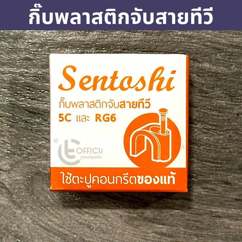 Sentoshi กิ๊บจับสายไฟ กิ๊บตอกสายไฟ กิ๊บพลาสติกยึดสายไฟ ขนาด 2x1 / 2x1.5 ...