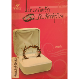 แผนสลัดรัก กับดักหัวใจ Legally Mine เคท ฮอฟแมนน์(Kate Hoffmann)  แพรคำ แปล นิยายโรมานซ์