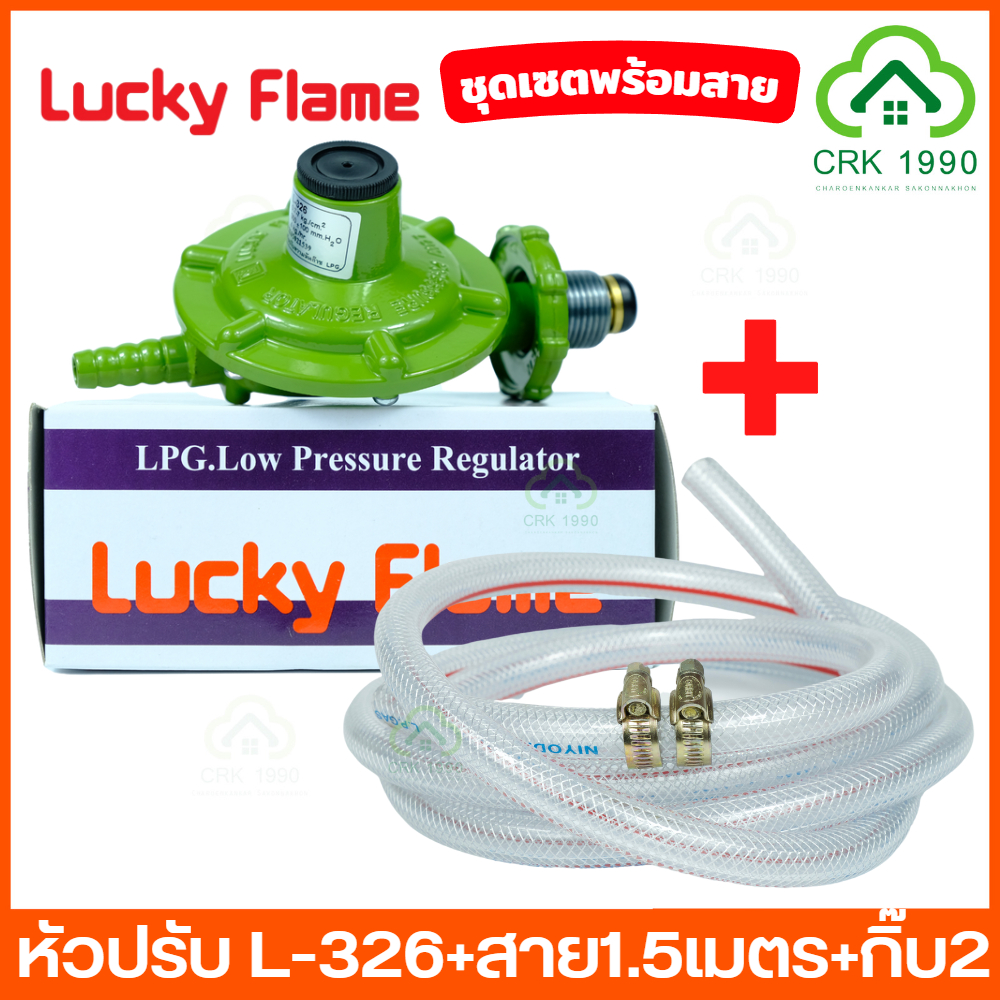 LUCKY FLAME หัวปรับแก๊ส หัวปรับแรงดันต่ำ + สายแก๊ส 1.5 ม.+ กิ๊บรัดสาย ...
