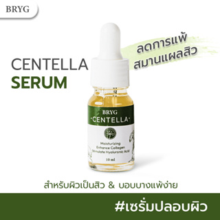 SERUM CENTELLA SERUM BRYG เซรั่มใบบัวบก เซรั่มปลอบผิว สารสกัดใบบัวบก เซรั่ม Centella Anti-Oxidant