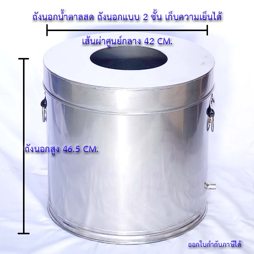 ถังนอกน้ำตาลสด-แบบ-2-ชั้น-เก็บความเย็นได้-ขึ้นรูปด้วยมือ-ผลิตจากสแตนเลสอย่างดี-ขายเฉพาะถังนอก