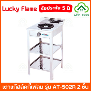 LUCKY FLAME รุ่น AT-502R เตาแก๊ส เตาแก๊สตั้งพื้น เตาแก๊สมีขา เตาแก๊ส 2 ชั้น หน้าสแตนเลส ลัคกี้เฟลม รับประกัน 5 ปี