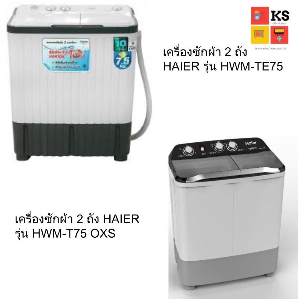 ราคาและรีวิวHAIER เครื่องซักผ้า 2 ถัง Haier รุ่น HWM-TE75 และ HWM-T75 OXS (ความจุ 7.5)