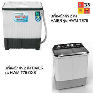 เช็ครีวิวสินค้าHAIER เครื่องซักผ้า 2 ถัง Haier รุ่น HWM-TE75 และ HWM-T75 OXS (ความจุ 7.5)