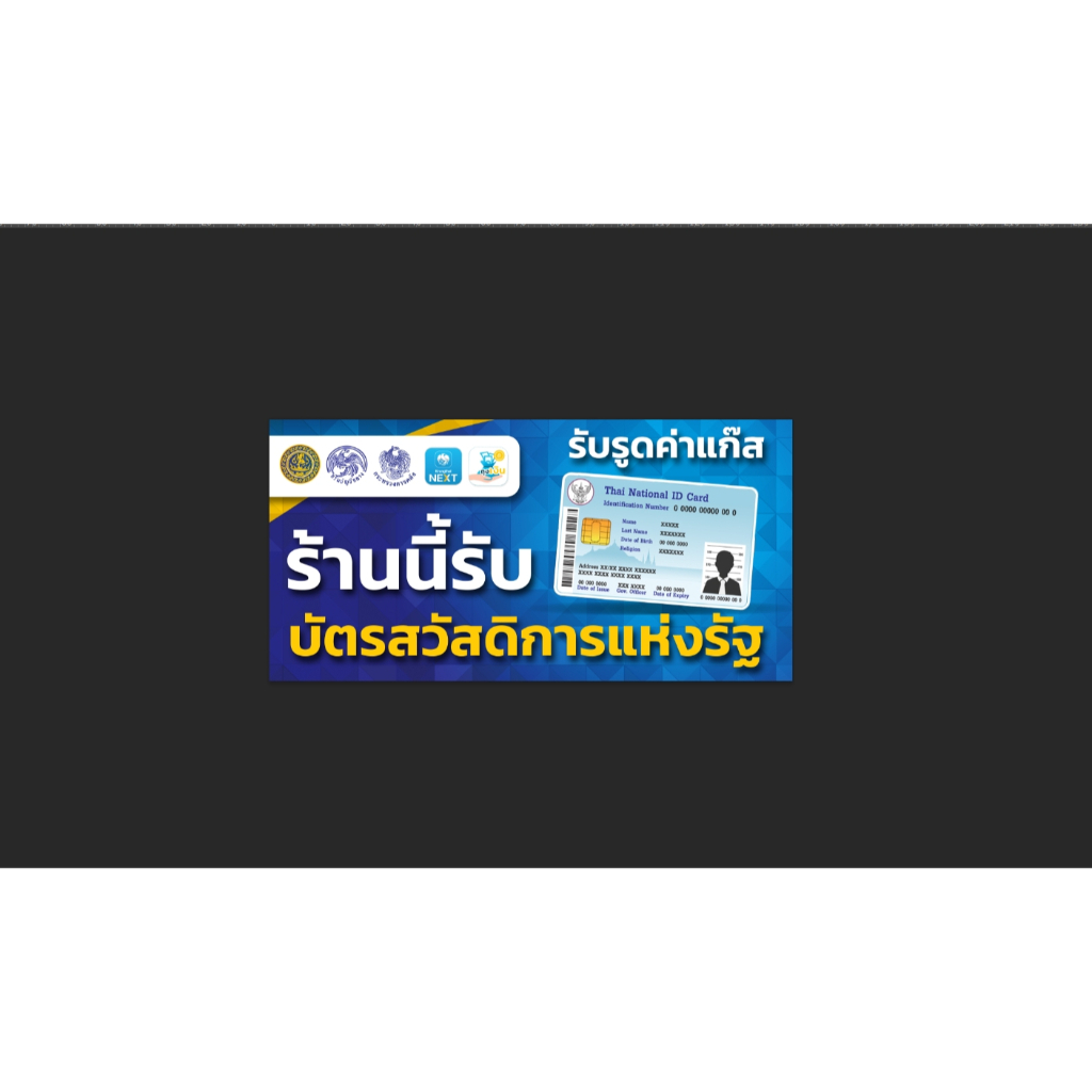 ป้ายไวนิลโครงการบัตรสวัสดิการแห่งรัฐ-บัตรคนจน-ผ้าหนา-แข็งแรง-สวย-คมชัด