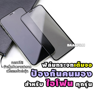 ราคาฟิล์มกระจกเต็มจอป้องกันคนมอง(กันเสือก) สำหรับ iPhone 6/6s/6 Plus/7/8/7Plus/8Plus/X/Xs/Xr/Xsmax/11/11 Pro/11 Pro Max