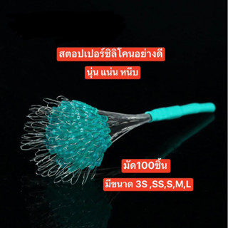 💥สตอปเปอร์ซิลิโคน นุ่น แน่น หนึบ💥 ✅✅จำนวน 100 ชิ้น/มัด   มีให้เลือก 5 เบอร์