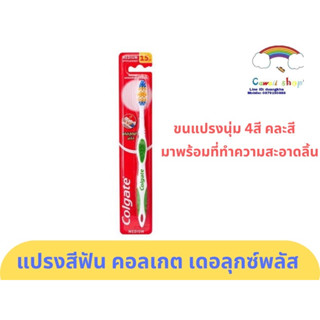 คอลเกต แปรงสีฟัน เดอลุกซ์ พลัส ขนแปรงนุ่มปานกลาง #คละสี