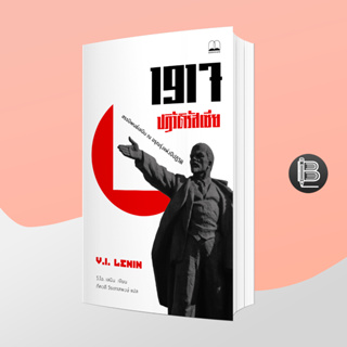 L6WGNJ6Wลด45เมื่อครบ300🔥1917 ปฏิวัติรัสเซีย: สรรนิพนธ์เลนิน ณ อรุณรุ่งแห่งปีปฏิวัติ :Vladimir Ilyich Lenin