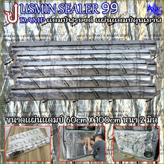 แผ่นแดมป์ Dampฟอยล์ แผ่นแดมป์คุณภาพ แผ่นซับเสียง JUSMIN SEALER 99 ขนาดกว้าง 60cm × 100cm หนา 2 มิล