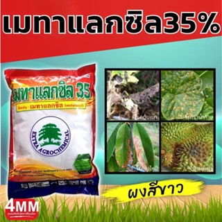 เมทาแลกซิล35%สีขาว 1 กก.(เอ็กซตร้า)