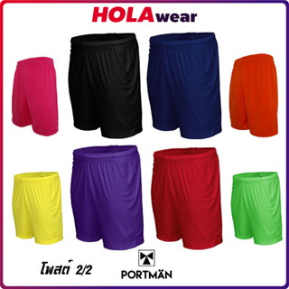 ภาพหน้าปกสินค้ากางเกงกีฬาขาสั้น Portman กางเกงกีฬา เอวยางยืด มีเชือก กางเกงขาสั้น สีล้วน มี 2 โพส รวม 11 สี (โพสที่ 2/2) ที่เกี่ยวข้อง