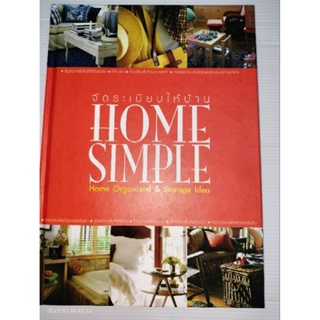 Home Simple ชุด จัดระเบียบให้บ้าน(ปกแข็ง)ผู้เขียน อนุวัฒน์ สอนดี